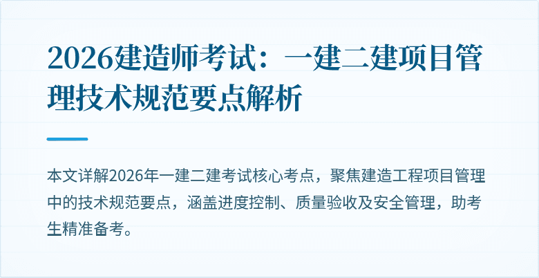 2026建造师考试：一建二建项目管理技术规范要点解析