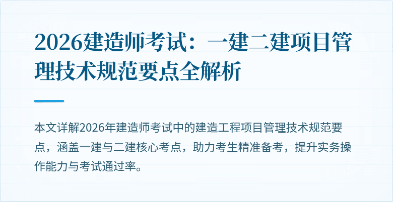 2026建造师考试：一建二建项目管理技术规范要点全解析