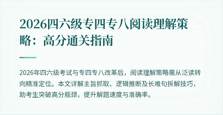 2026四六级专四专八阅读理解策略:高分通关指南