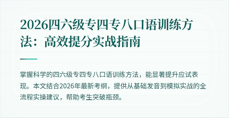 2026四六级专四专八口语训练方法：高效提分实战指南
