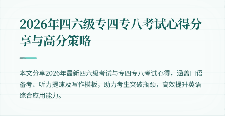 2026年四六级专四专八考试心得分享与高分策略