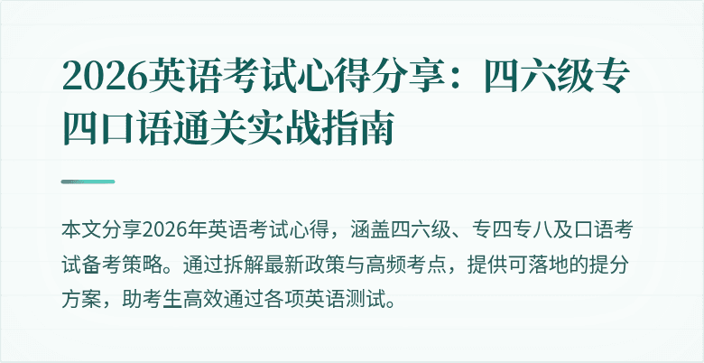 2026英语考试心得分享:四六级专四口语通关实战指南