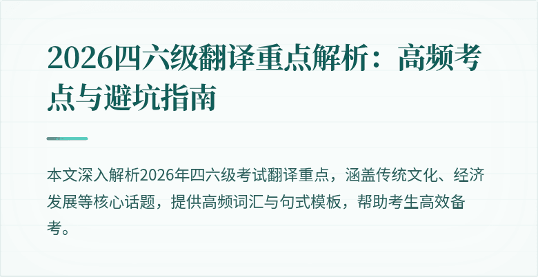 2026四六级翻译重点解析:高频考点与避坑指南