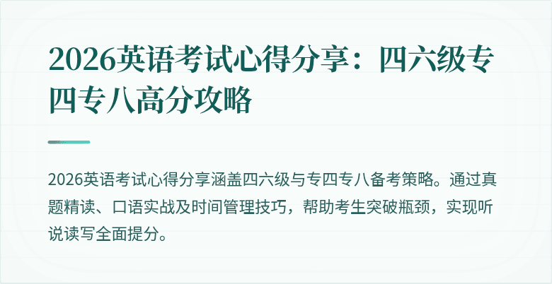 2026英语考试心得分享:四六级专四专八高分攻略