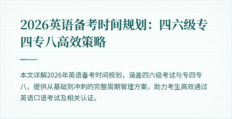 2026英语备考时间规划:四六级专四专八高效策略
