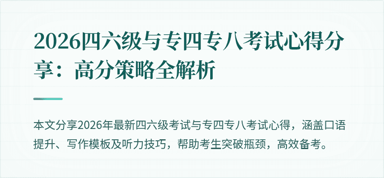 2026四六级与专四专八考试心得分享:高分策略全解析