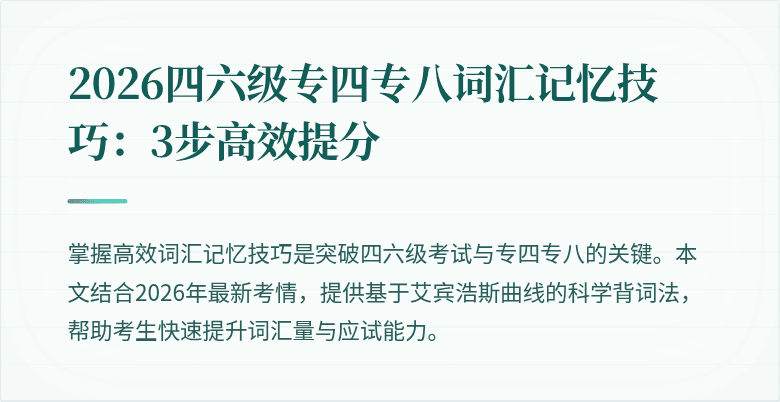 2026四六级专四专八词汇记忆技巧:3步高效提分