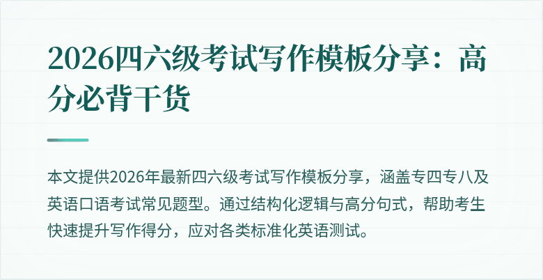 2026四六级考试写作模板分享:高分必背干货