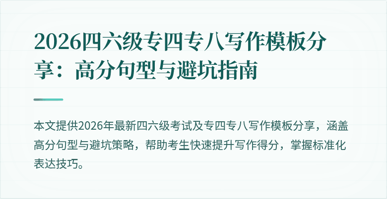 2026四六级专四专八写作模板分享:高分句型与避坑指南