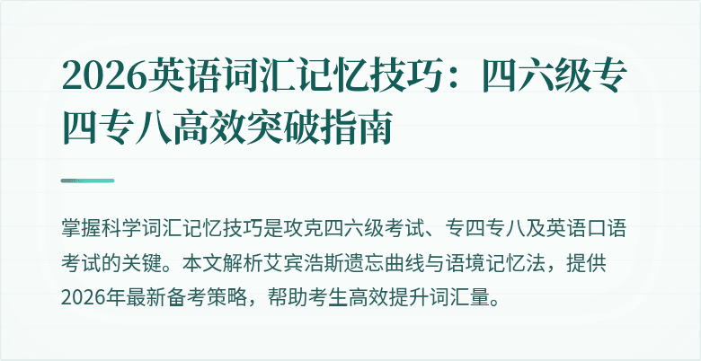 2026英语词汇记忆技巧:四六级专四专八高效突破指南
