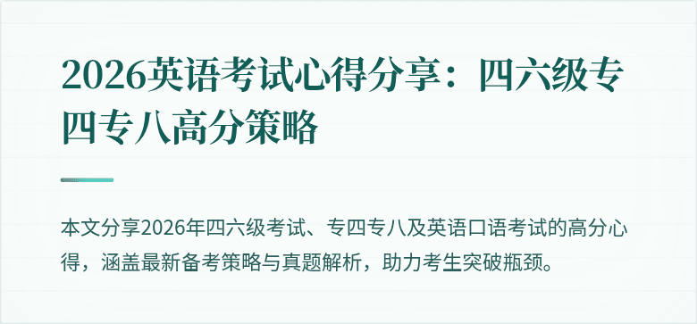 2026英语考试心得分享:四六级专四专八高分策略
