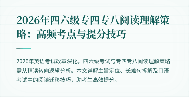 2026年四六级专四专八阅读理解策略:高频考点与提分技巧
