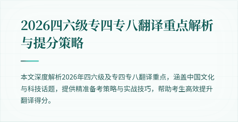 2026四六级专四专八翻译重点解析与提分策略