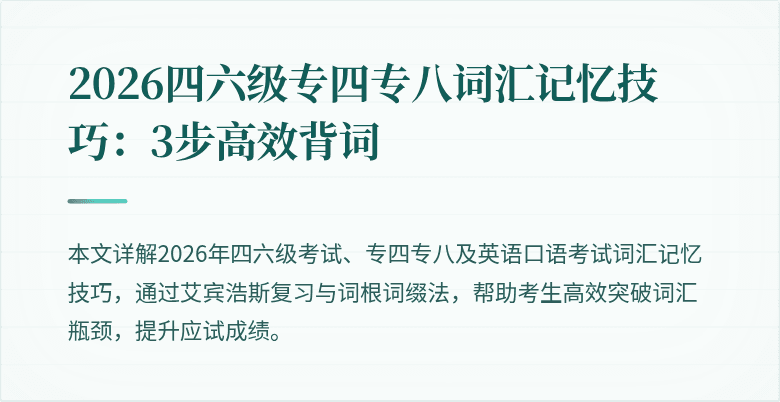 2026四六级专四专八词汇记忆技巧:3步高效背词