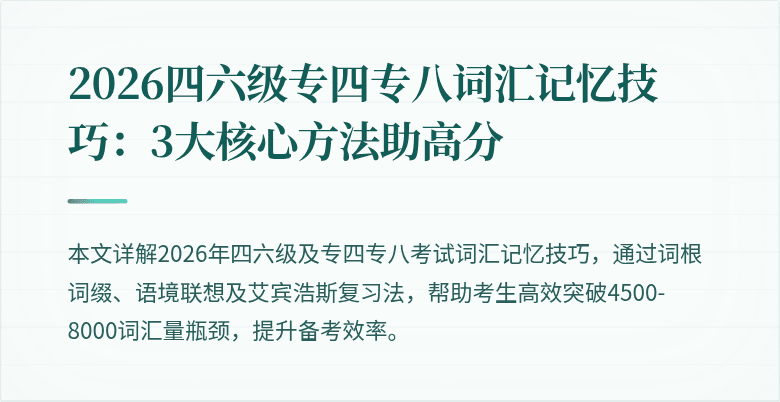 2026四六级专四专八词汇记忆技巧：3大核心方法助高分