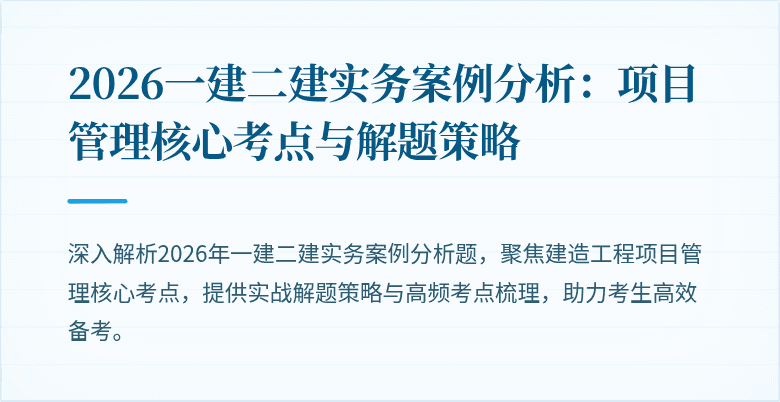 2026一建二建实务案例分析:项目管理核心考点与解题策略