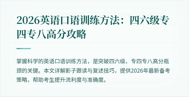 2026英语口语训练方法:四六级专四专八高分攻略