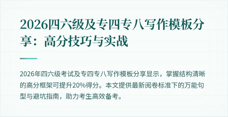 2026四六级及专四专八写作模板分享：高分技巧与实战