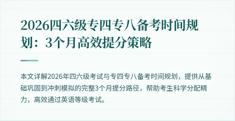 2026四六级专四专八备考时间规划：3个月高效提分策略