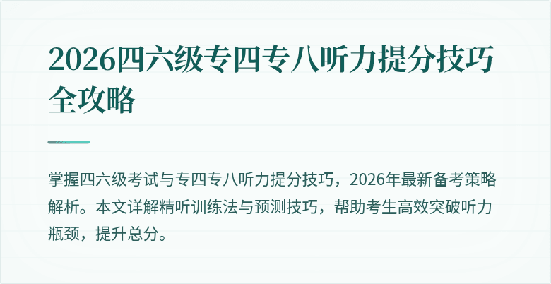 2026四六级专四专八听力提分技巧全攻略