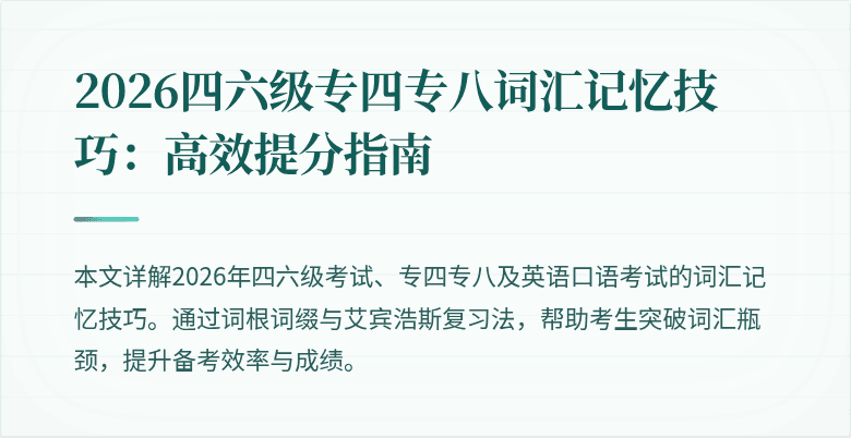 2026四六级专四专八词汇记忆技巧:高效提分指南