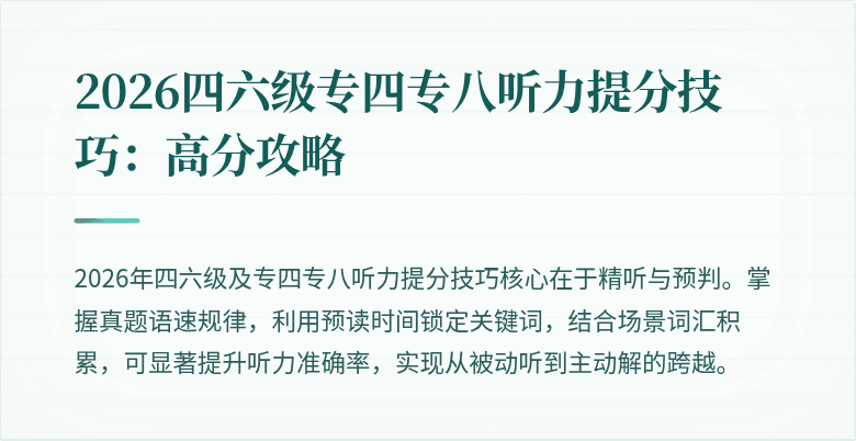 2026四六级专四专八听力提分技巧：高分攻略