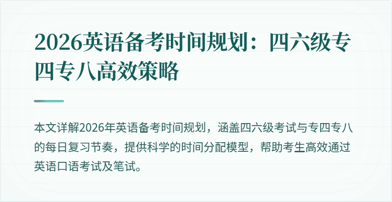 2026英语备考时间规划：四六级专四专八高效策略