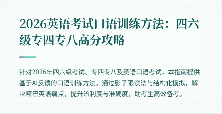 2026英语考试口语训练方法:四六级专四专八高分攻略