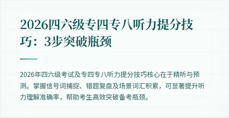 2026四六级专四专八听力提分技巧:3步突破瓶颈