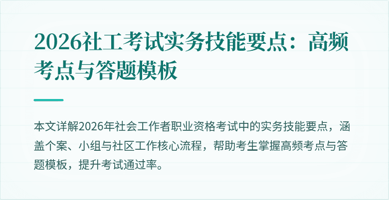 2026社工考试实务技能要点:高频考点与答题模板