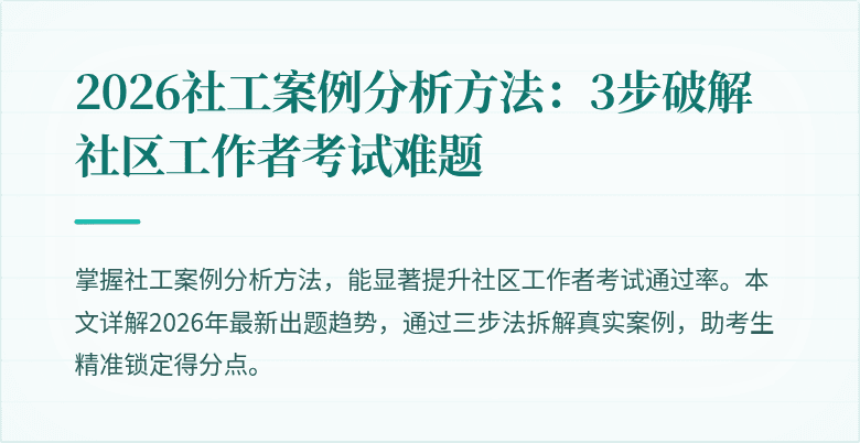 2026社工案例分析方法：3步破解社区工作者考试难题