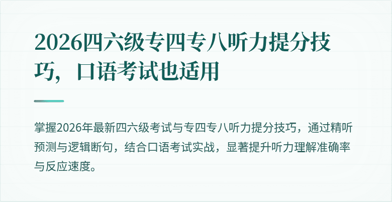 2026四六级专四专八听力提分技巧,口语考试也适用