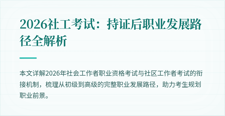 2026社工考试:持证后职业发展路径全解析