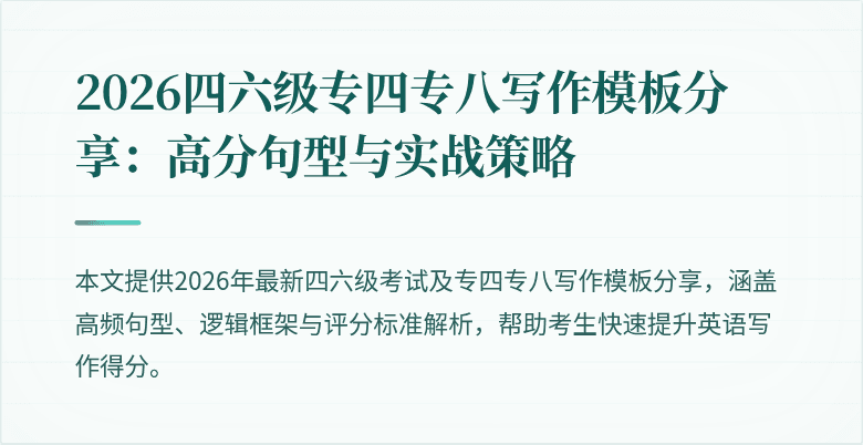 2026四六级专四专八写作模板分享:高分句型与实战策略
