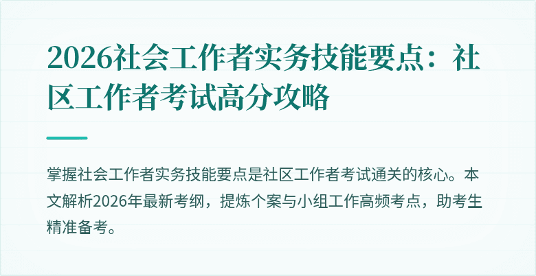 2026社会工作者实务技能要点：社区工作者考试高分攻略