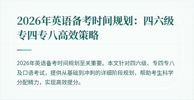 2026年英语备考时间规划:四六级专四专八高效策略