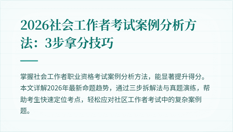 2026社会工作者考试案例分析方法:3步拿分技巧