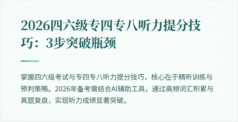 2026四六级专四专八听力提分技巧:3步突破瓶颈