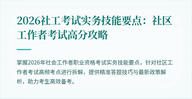 2026社工考试实务技能要点：社区工作者考试高分攻略
