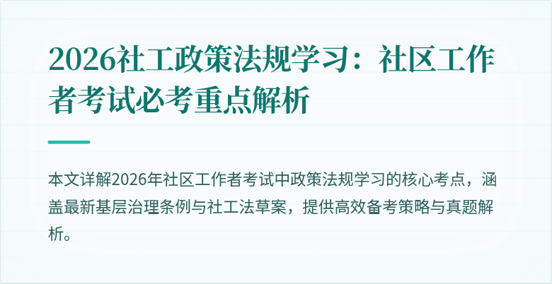2026社工政策法规学习:社区工作者考试必考重点解析
