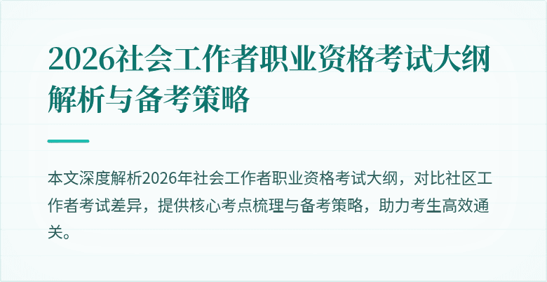 2026社会工作者职业资格考试大纲解析与备考策略