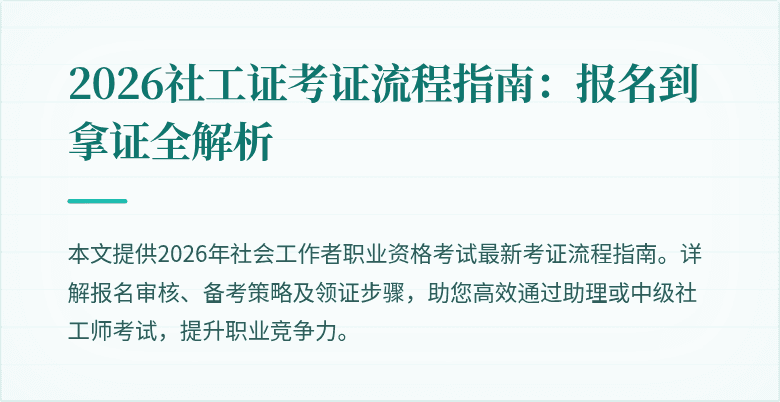 2026社工证考证流程指南：报名到拿证全解析