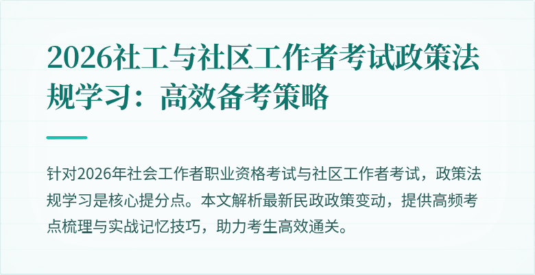 2026社工与社区工作者考试政策法规学习:高效备考策略