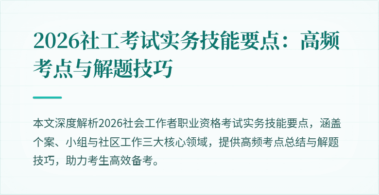 2026社工考试实务技能要点：高频考点与解题技巧