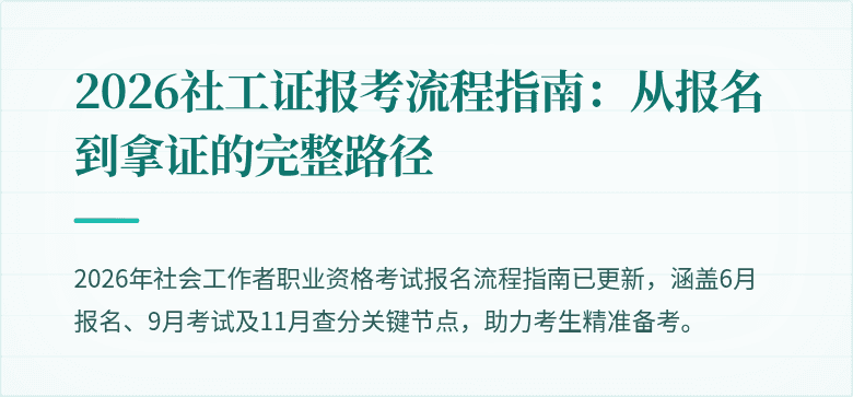 2026社工证报考流程指南:从报名到拿证的完整路径