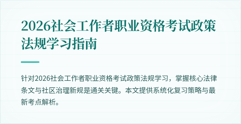2026社会工作者职业资格考试政策法规学习指南