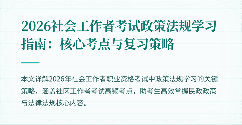 2026社会工作者考试政策法规学习指南:核心考点与复习策略