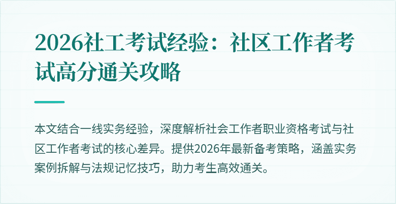 2026社工考试经验:社区工作者考试高分通关攻略