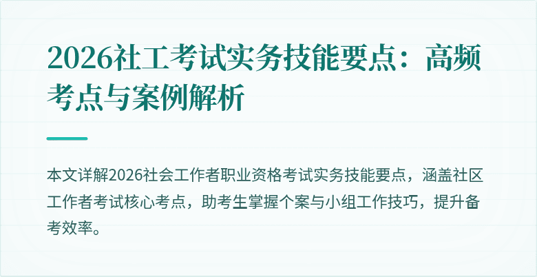 2026社工考试实务技能要点：高频考点与案例解析