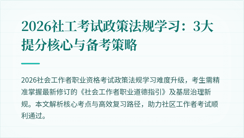 2026社工考试政策法规学习:3大提分核心与备考策略